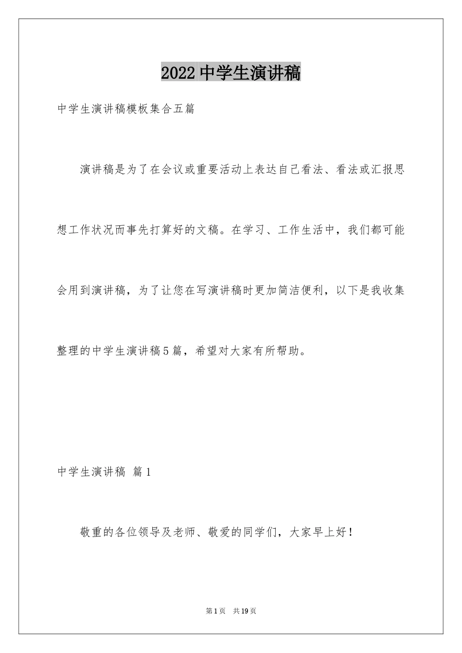 2024中学生演讲稿_1393_第1页