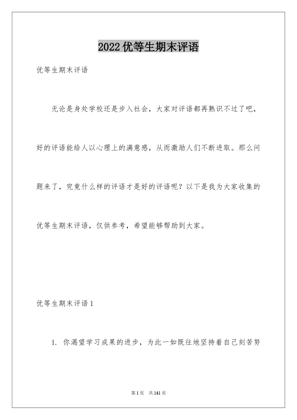 2024优等生期末评语_1_第1页