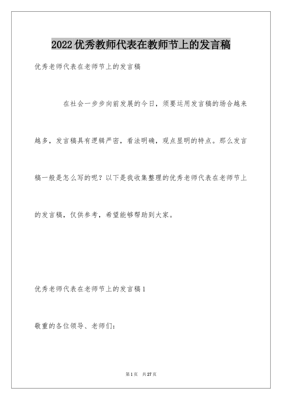 2024优秀教师代表在教师节上的发言稿_第1页