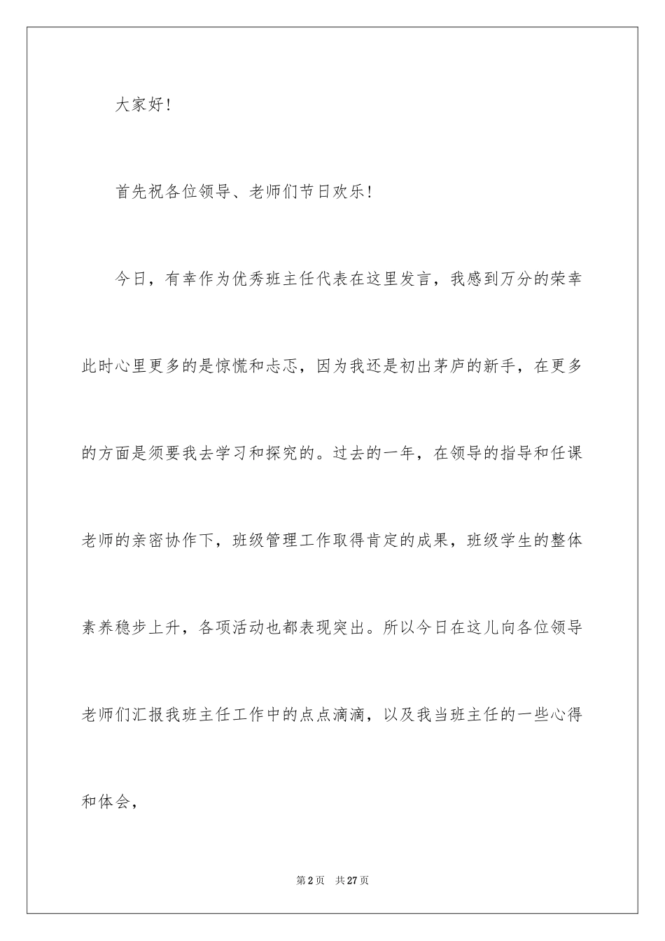 2024优秀教师代表在教师节上的发言稿_第2页