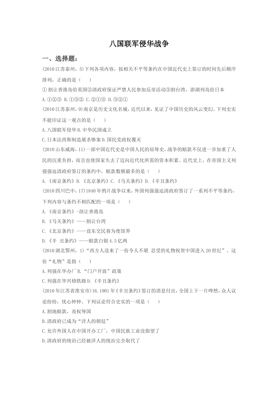 《八国联军侵华战争》习题03_第1页