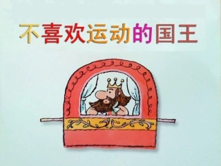 大班语言活动《不喜欢运动的国王》