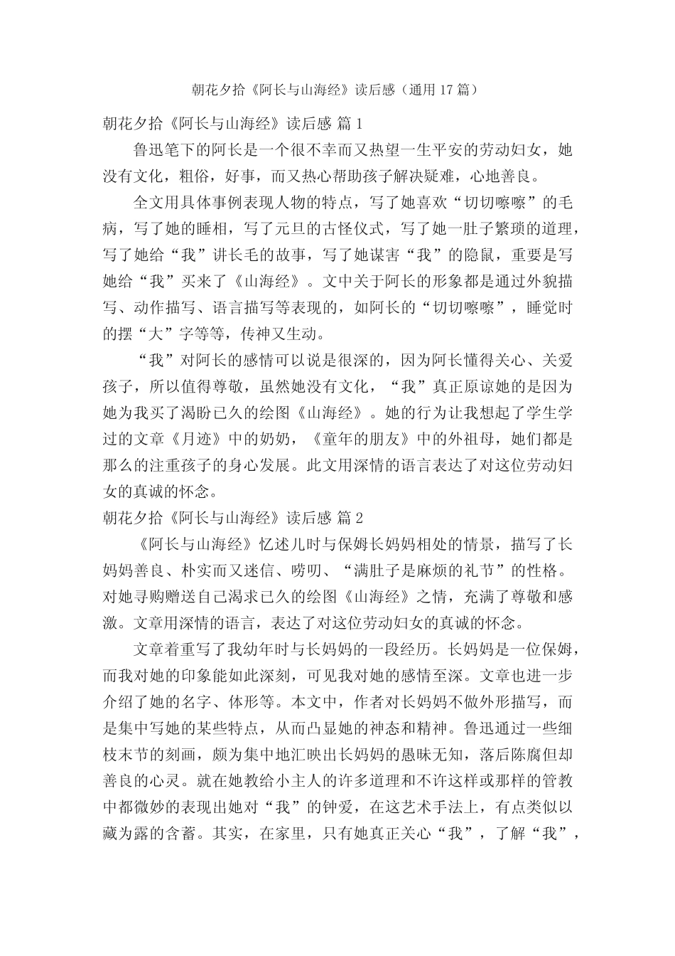 朝花夕拾《阿长与山海经》读后感(通用17篇)_第1页