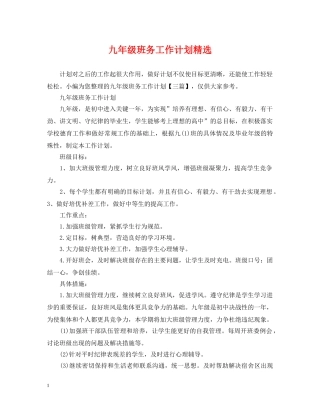 九年级班务工作计划精选 