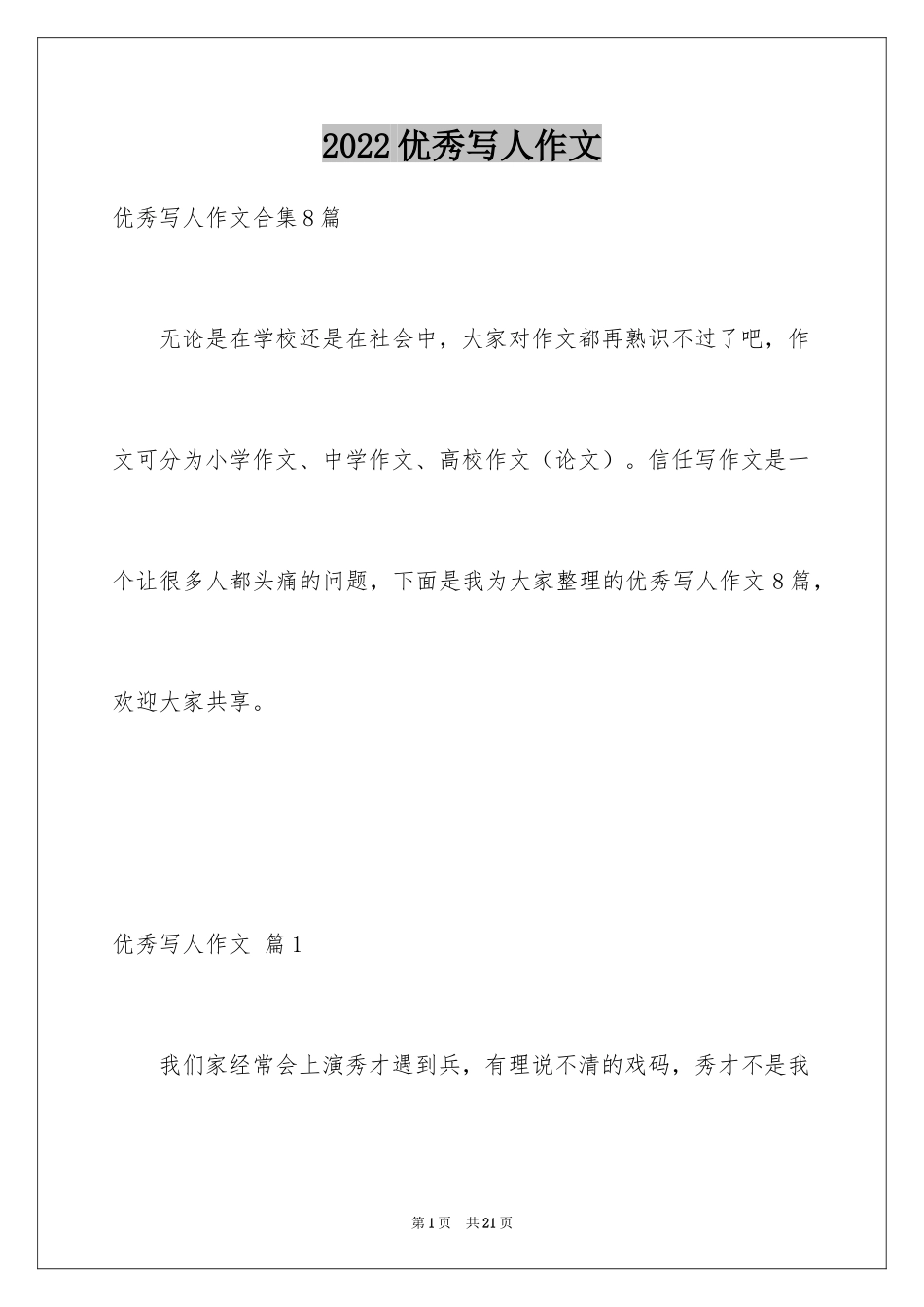 2024优秀写人作文_273_第1页