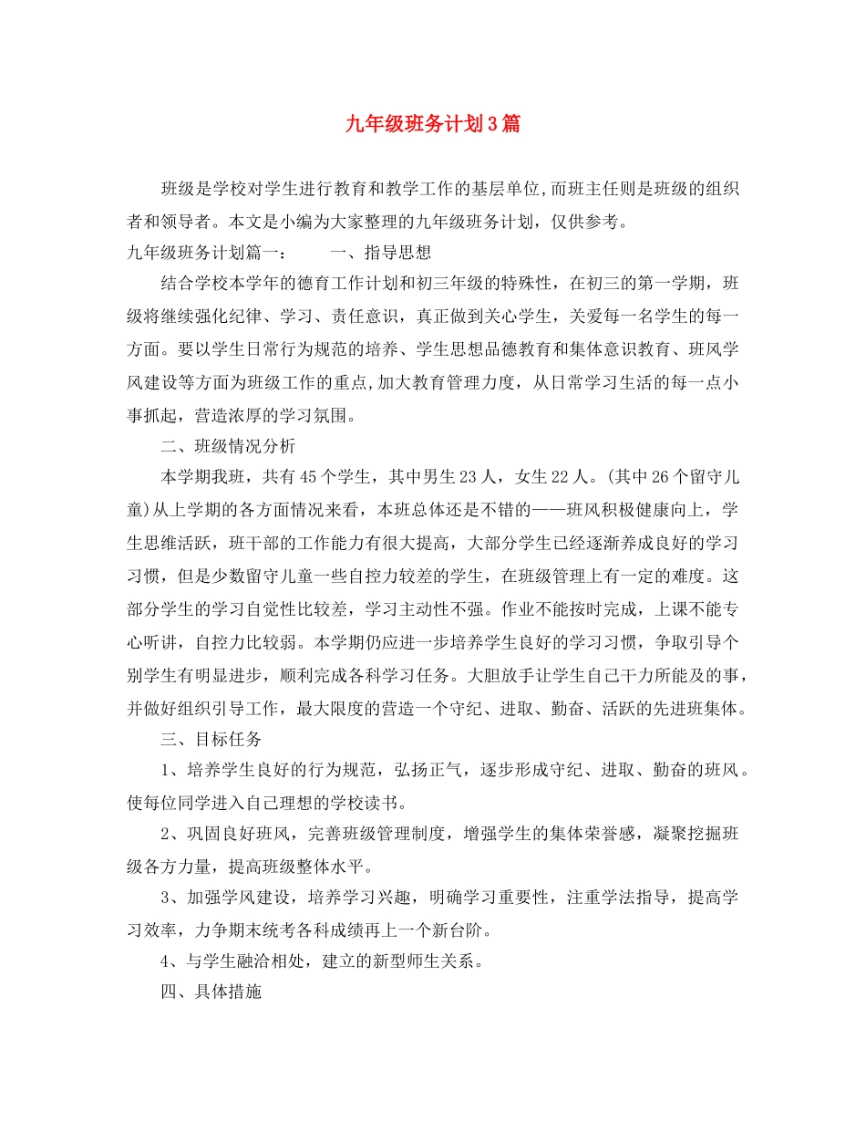 九年级班务计划3篇 _第1页