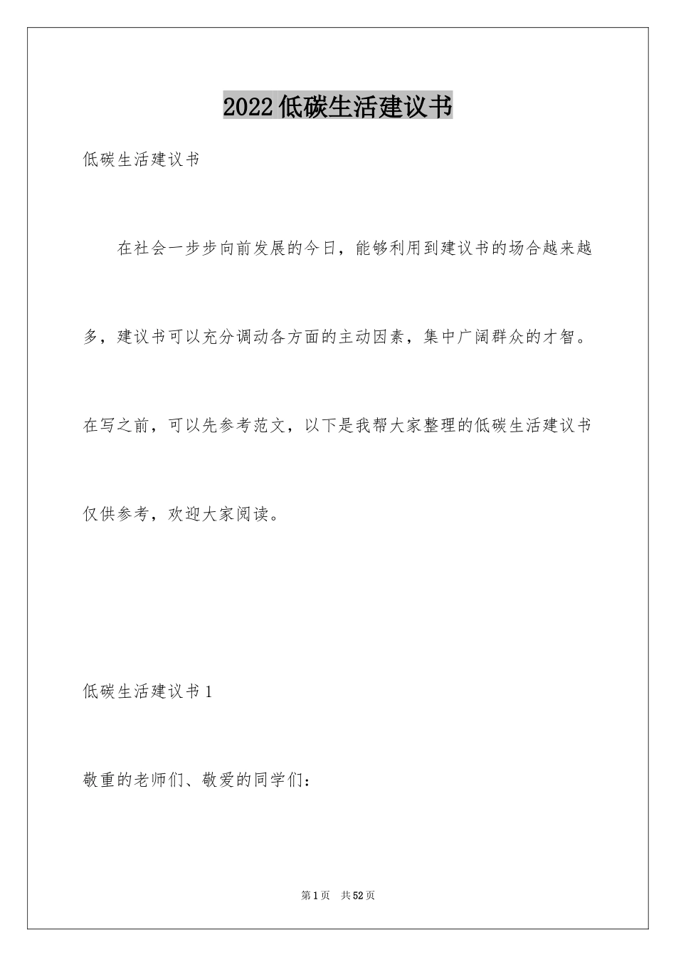 2024低碳生活建议书_27_第1页
