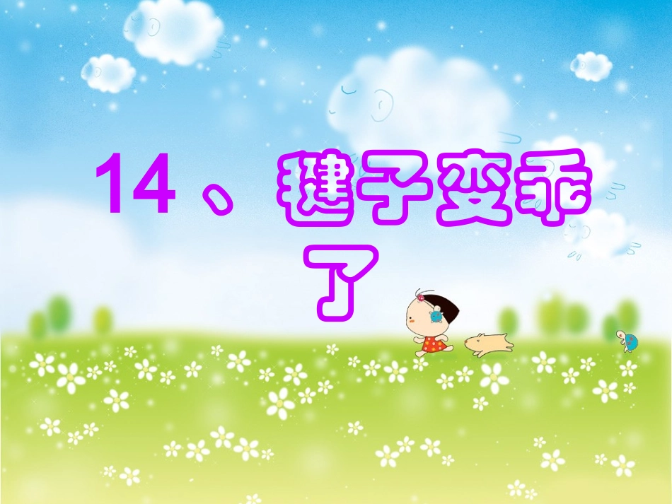 _毽子变乖了_第1页