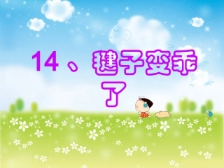_毽子变乖了
