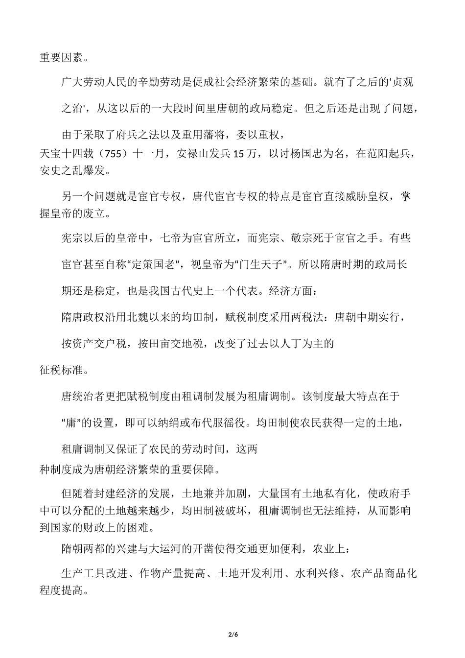隋唐时期的历史特点_第2页