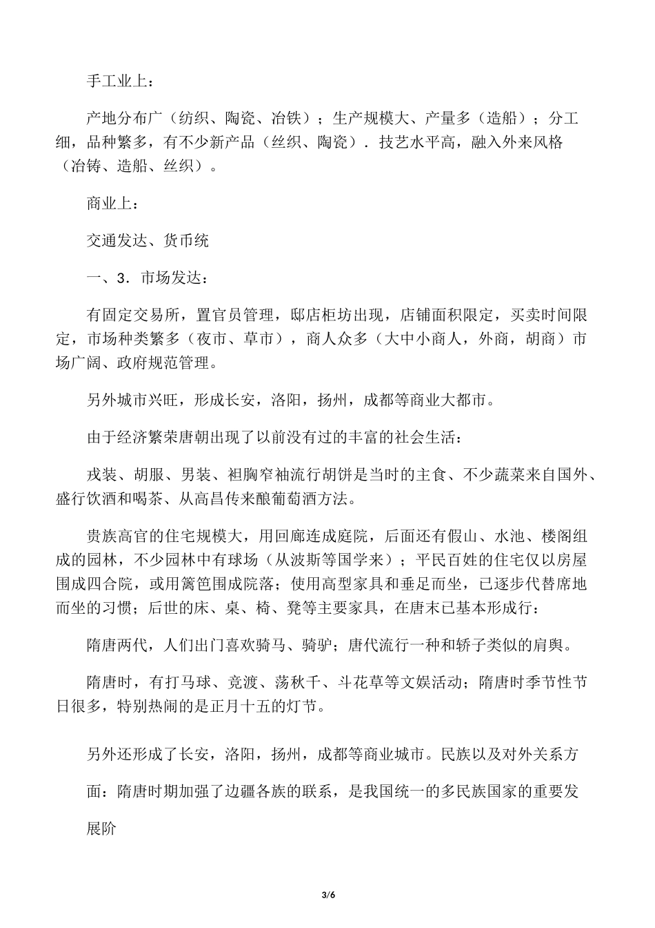 隋唐时期的历史特点_第3页