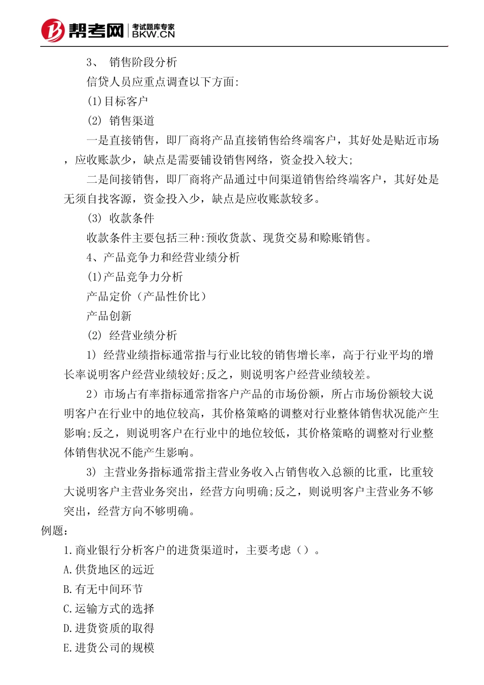 第六章 客户分析-客户经营管理状况_第2页