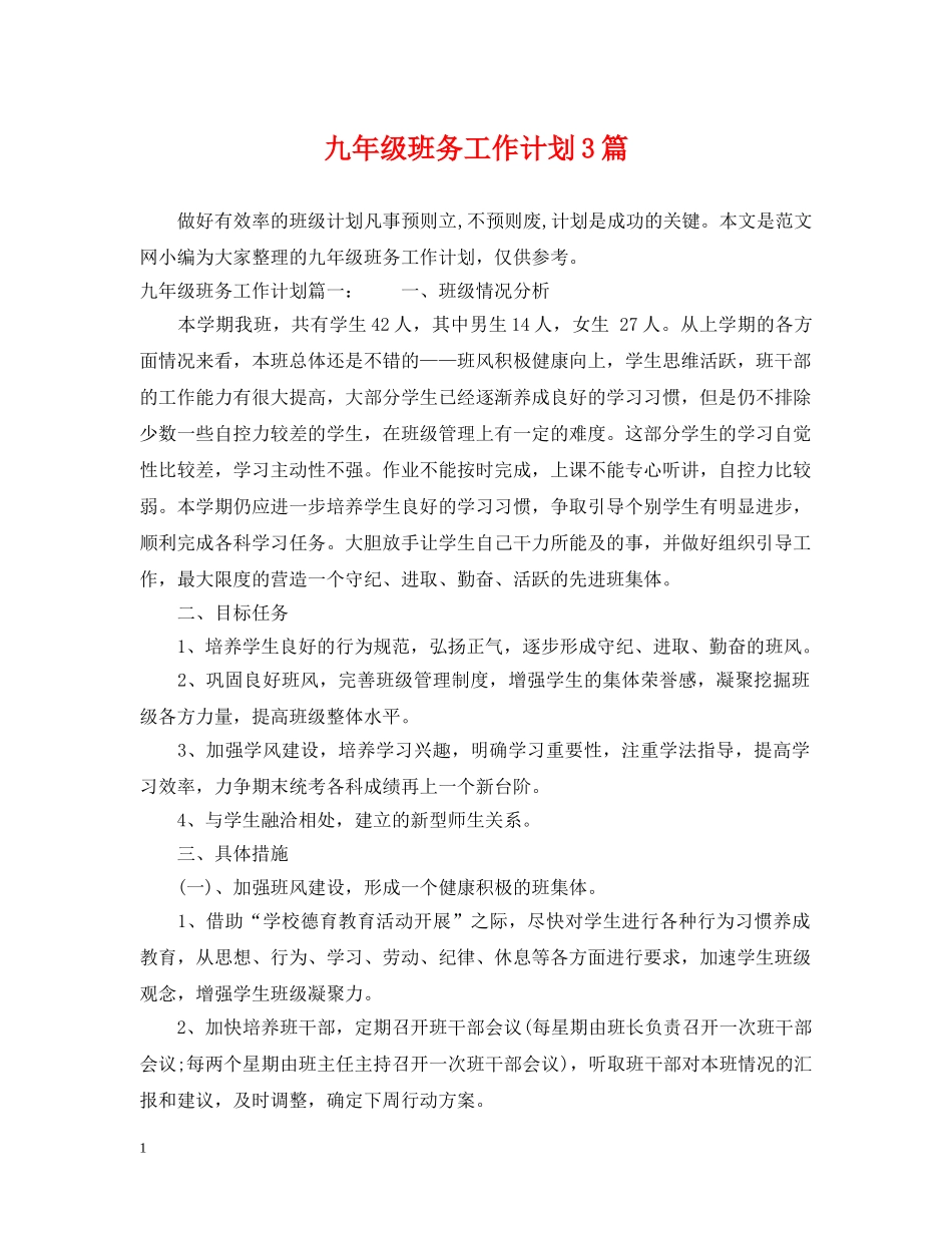 九年级班务工作计划3篇 _第1页