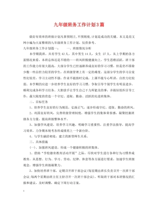 九年级班务工作计划3篇 