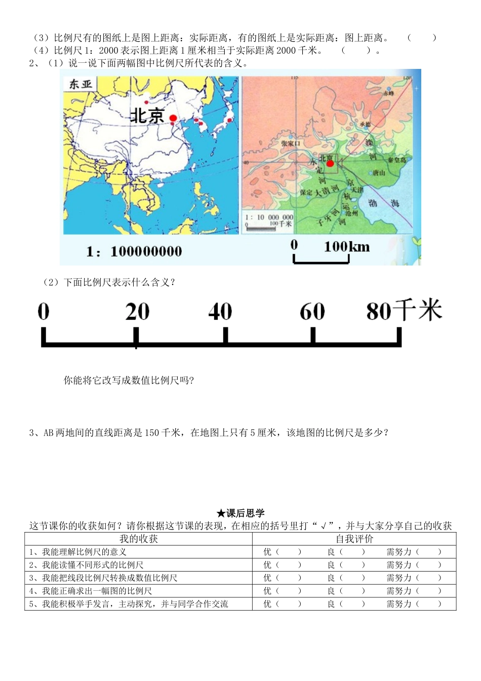 《比例尺的意义》研学案_第2页