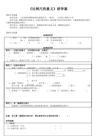《比例尺的意义》研学案