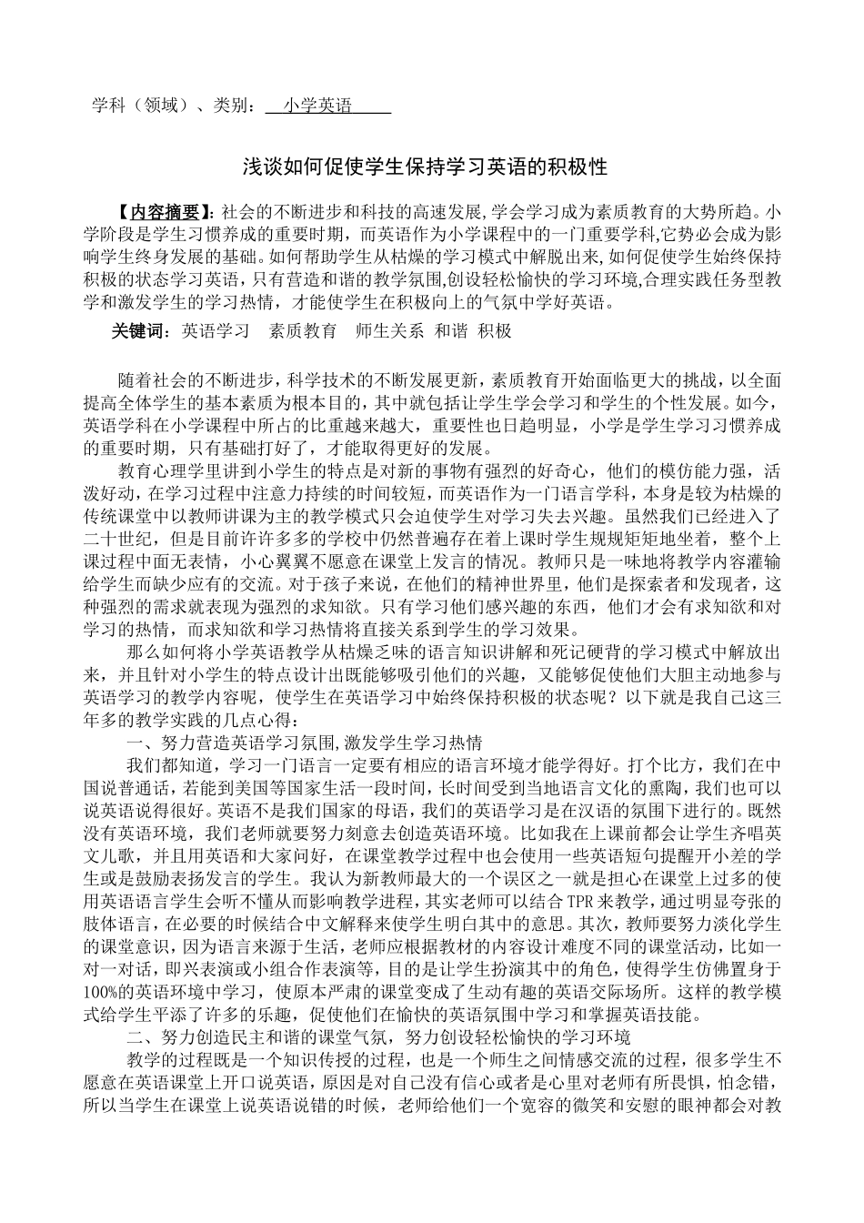 浅谈如何促使学生保持学习英语的积极性胡育娟_第1页
