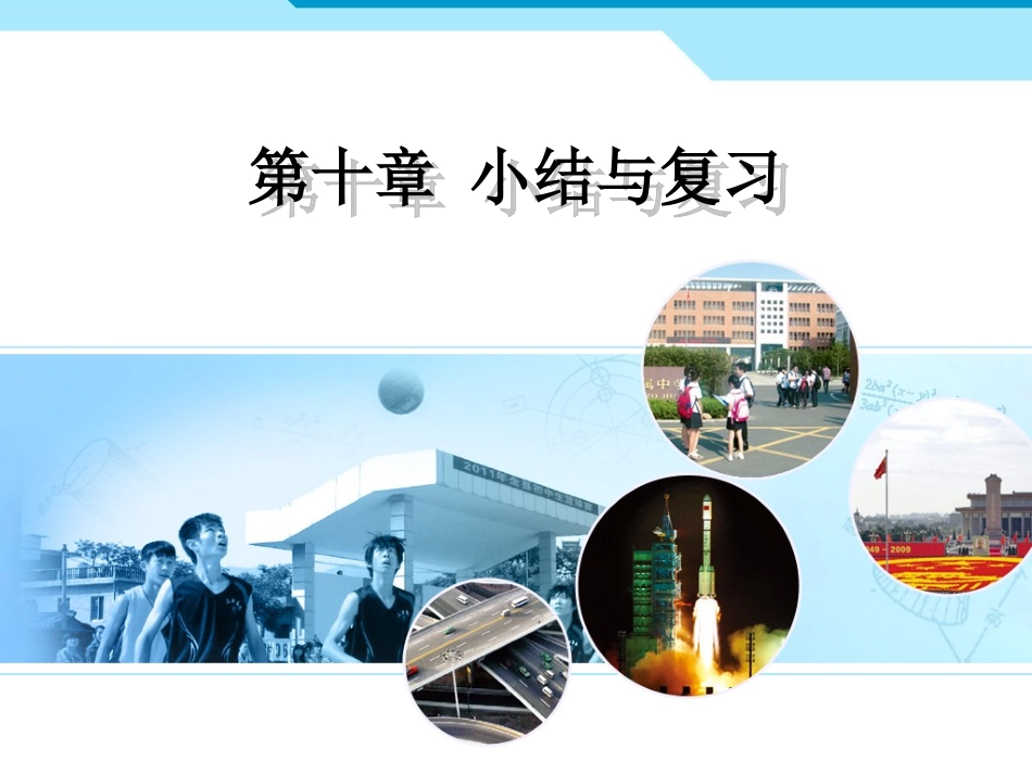 人教新版七下第十章小结与复习_第1页