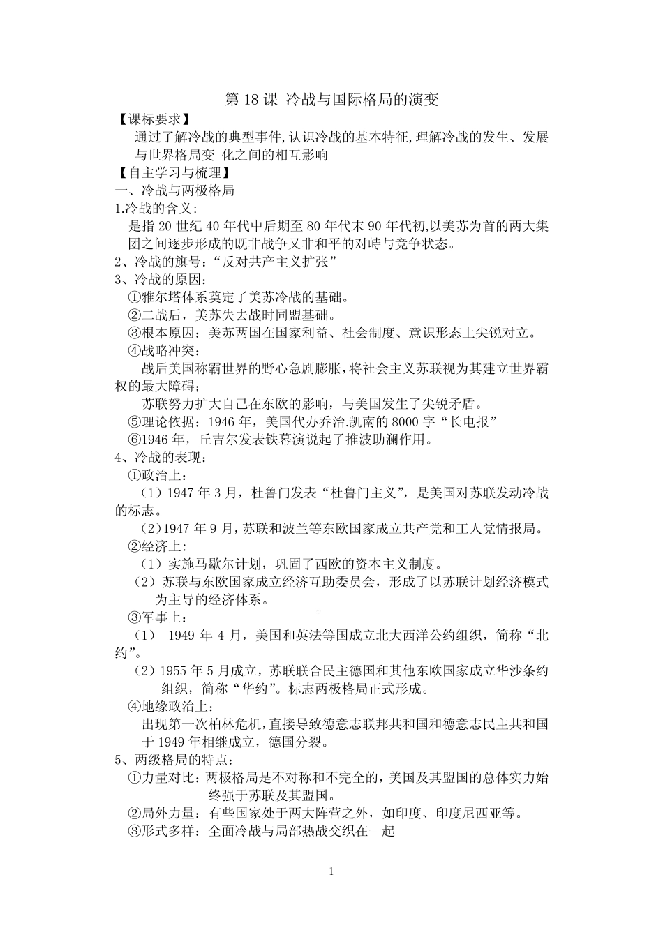 第18课 冷战与国际格局的演变 导学案-高中历史统编版(2019)必修中外历史..._第1页