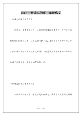 2024一件难忘的事三年级作文