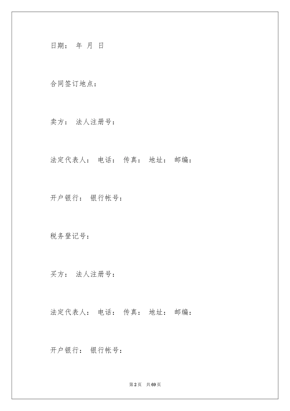 2024买卖合同_3491_第2页