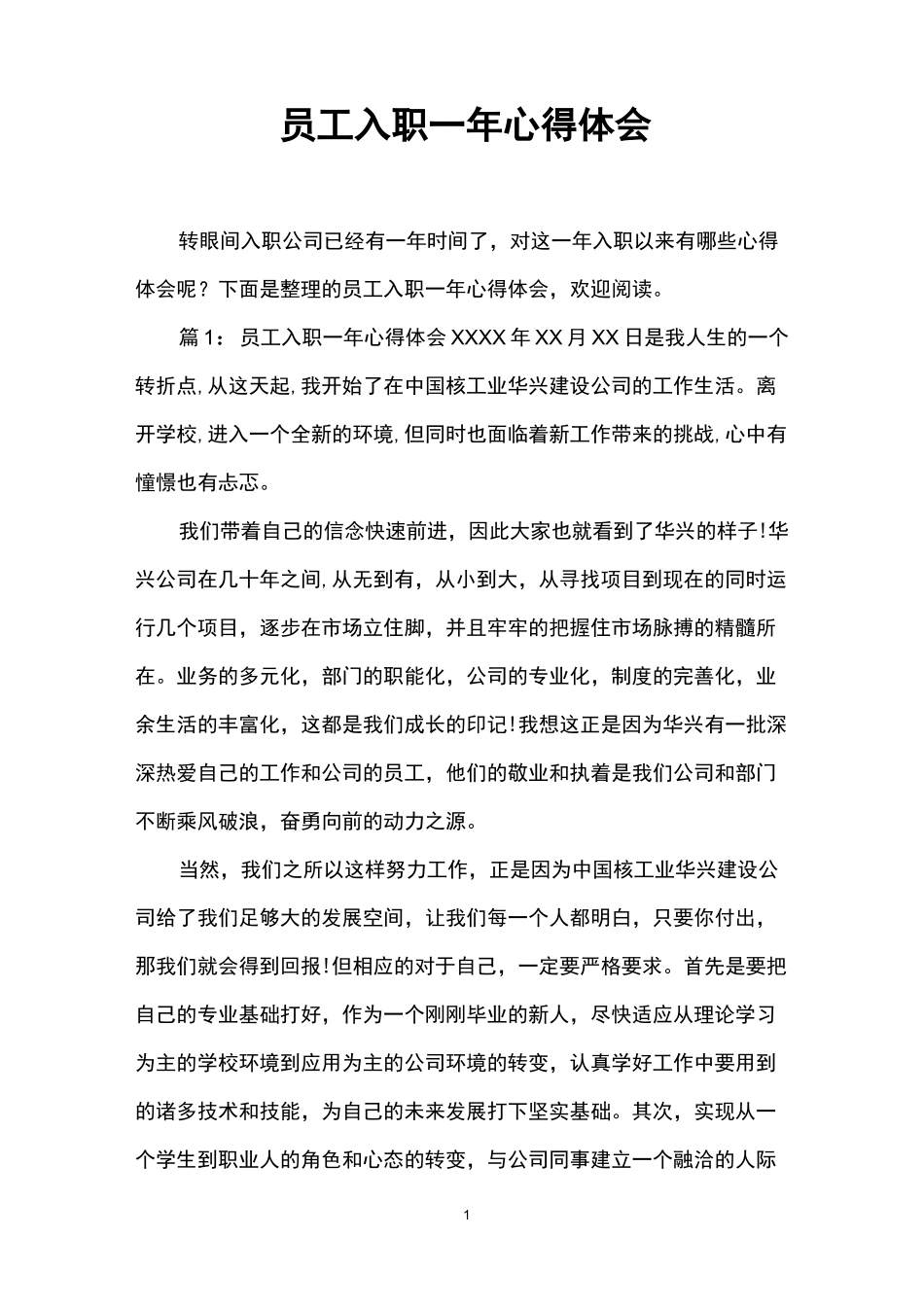 员工入职一年心得体会_第1页