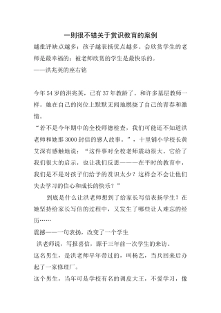 一则很不错关于赏识教育的案例