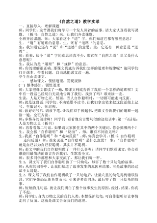 《自然之道》教学实录