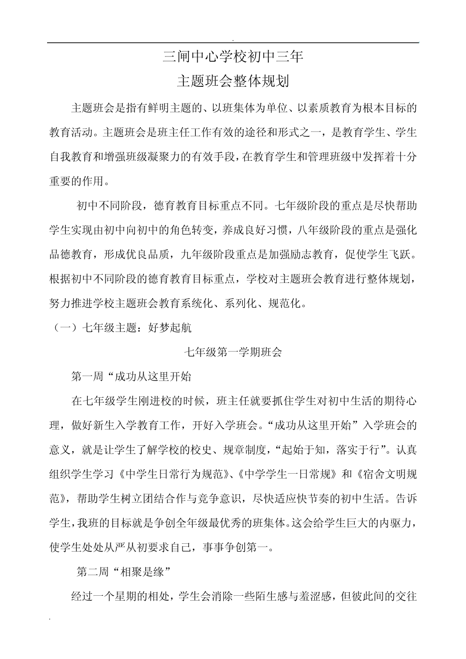 初中三年主题班会整体规划_第1页