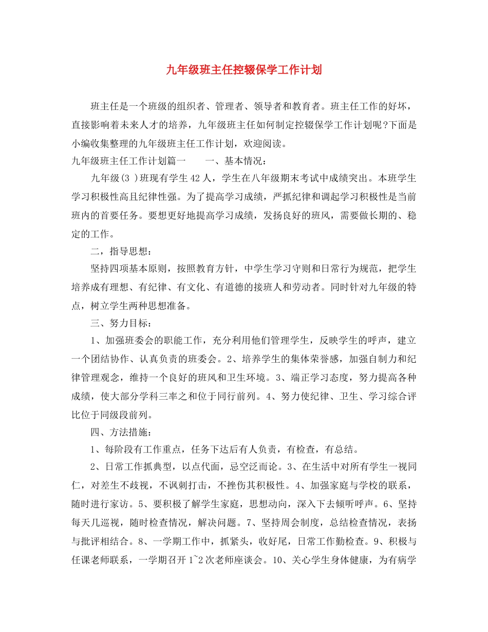 九年级班主任控辍保学工作计划 _第1页