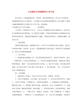 九年级班主任控辍保学工作计划 