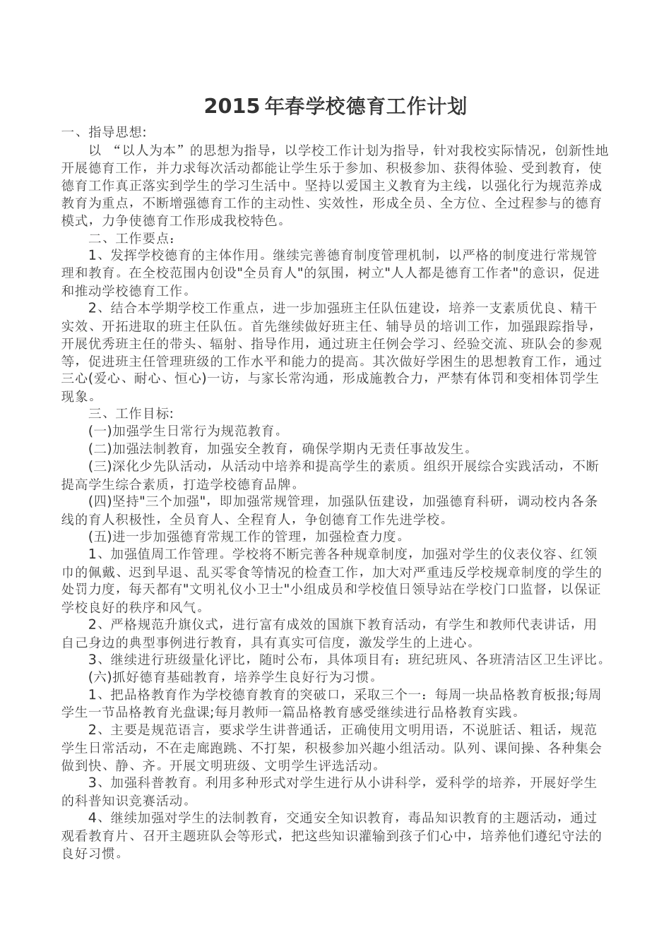 2015年春学校德育工作计划_第1页