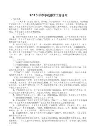 2015年春学校德育工作计划