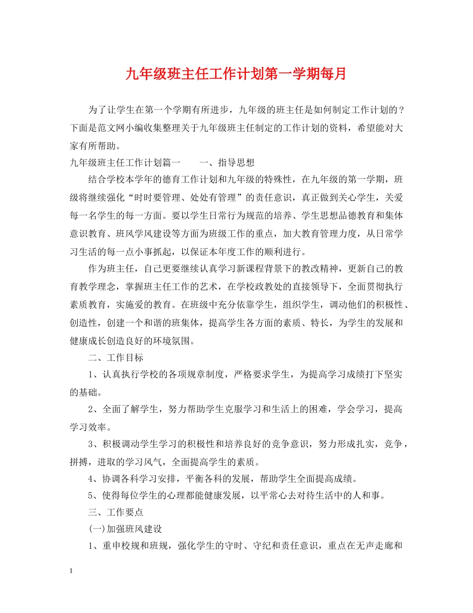 九年级班主任工作计划第一学期每月 _第1页