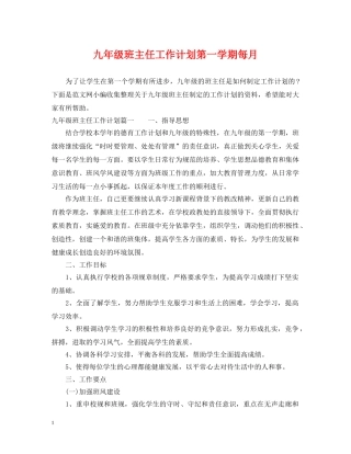 九年级班主任工作计划第一学期每月 