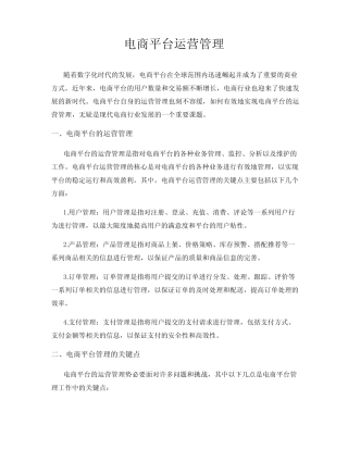 电商平台运营管理