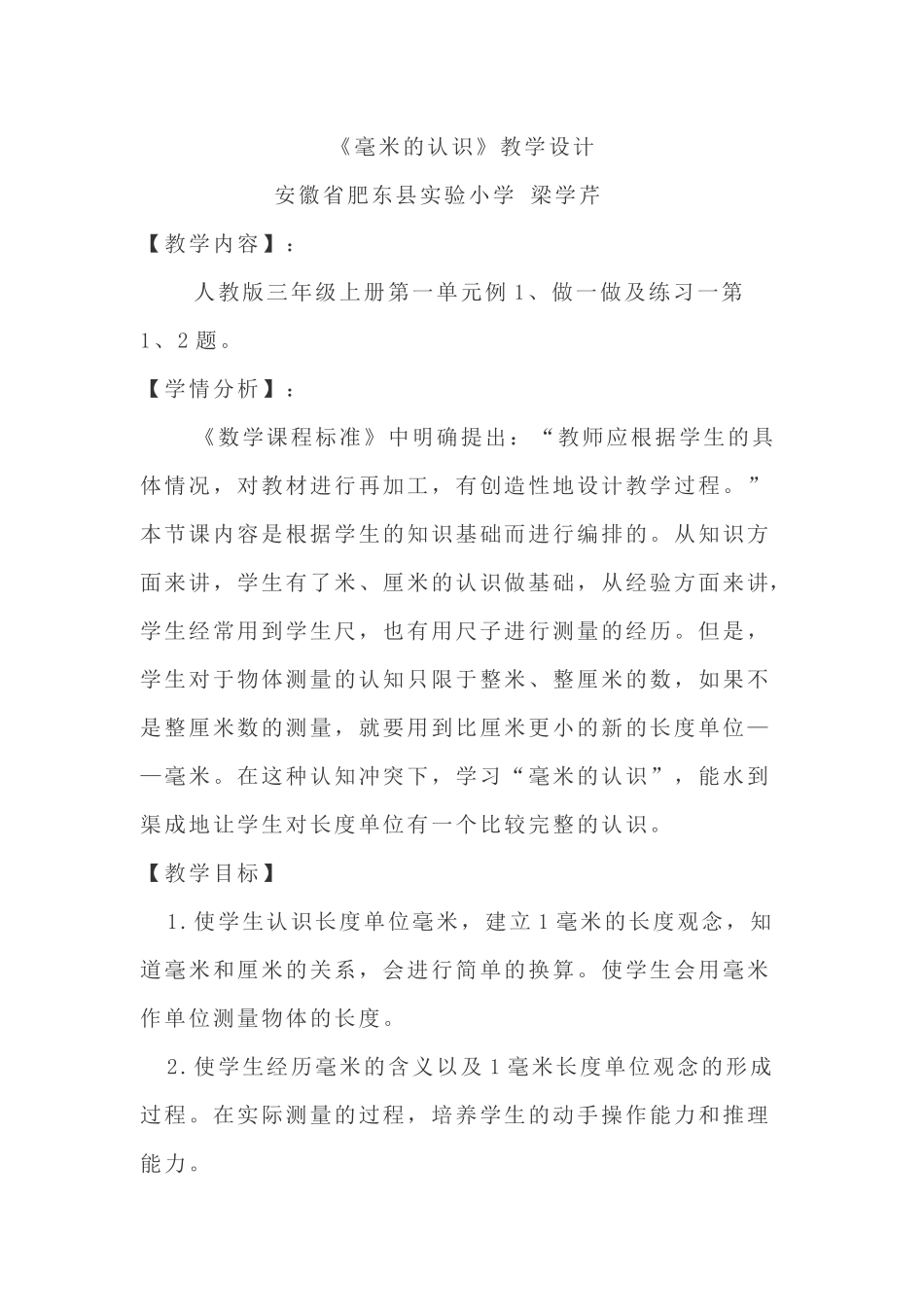 《毫米的认识》教学设计安徽省肥东县实验小学梁学芹_第1页