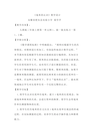 《毫米的认识》教学设计安徽省肥东县实验小学梁学芹