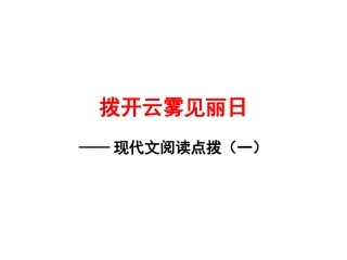 现代文阅读第一讲：要点概括