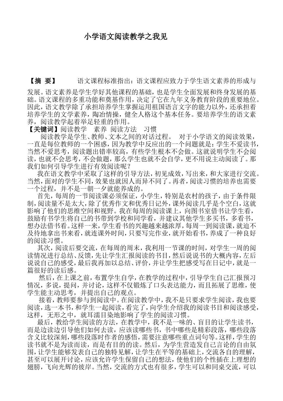蓝明小学语文阅读教学之我见_第1页
