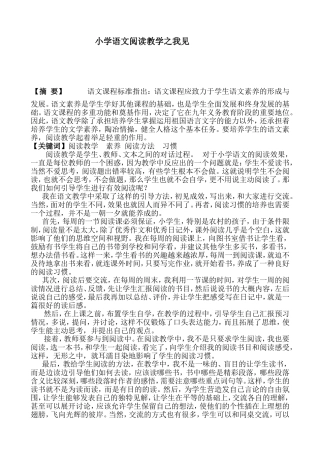 蓝明小学语文阅读教学之我见