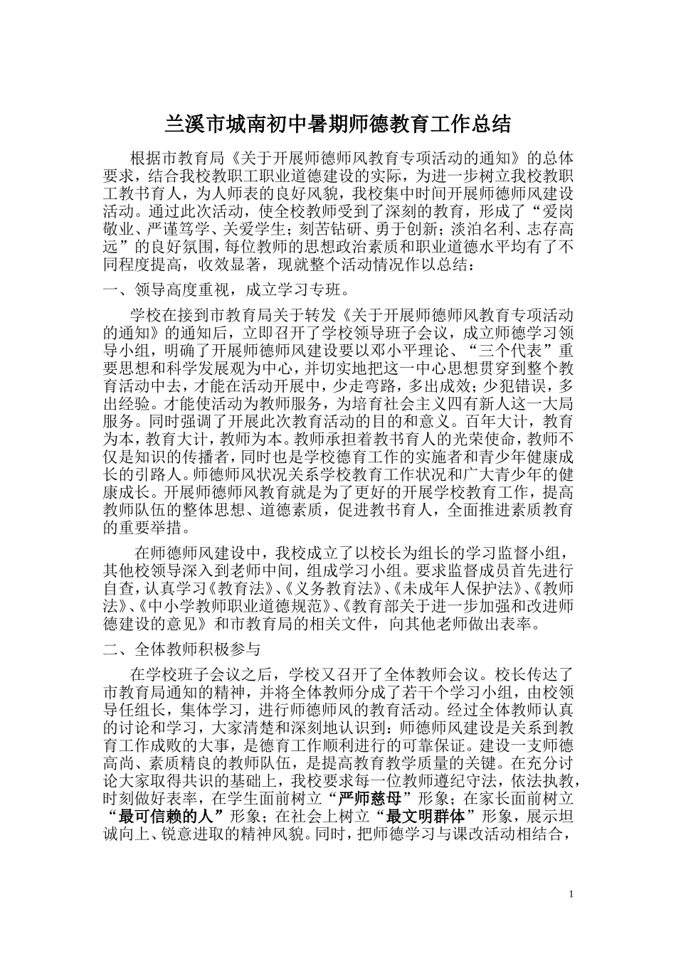 兰溪市城南初中暑期师德教育工作总结_第1页