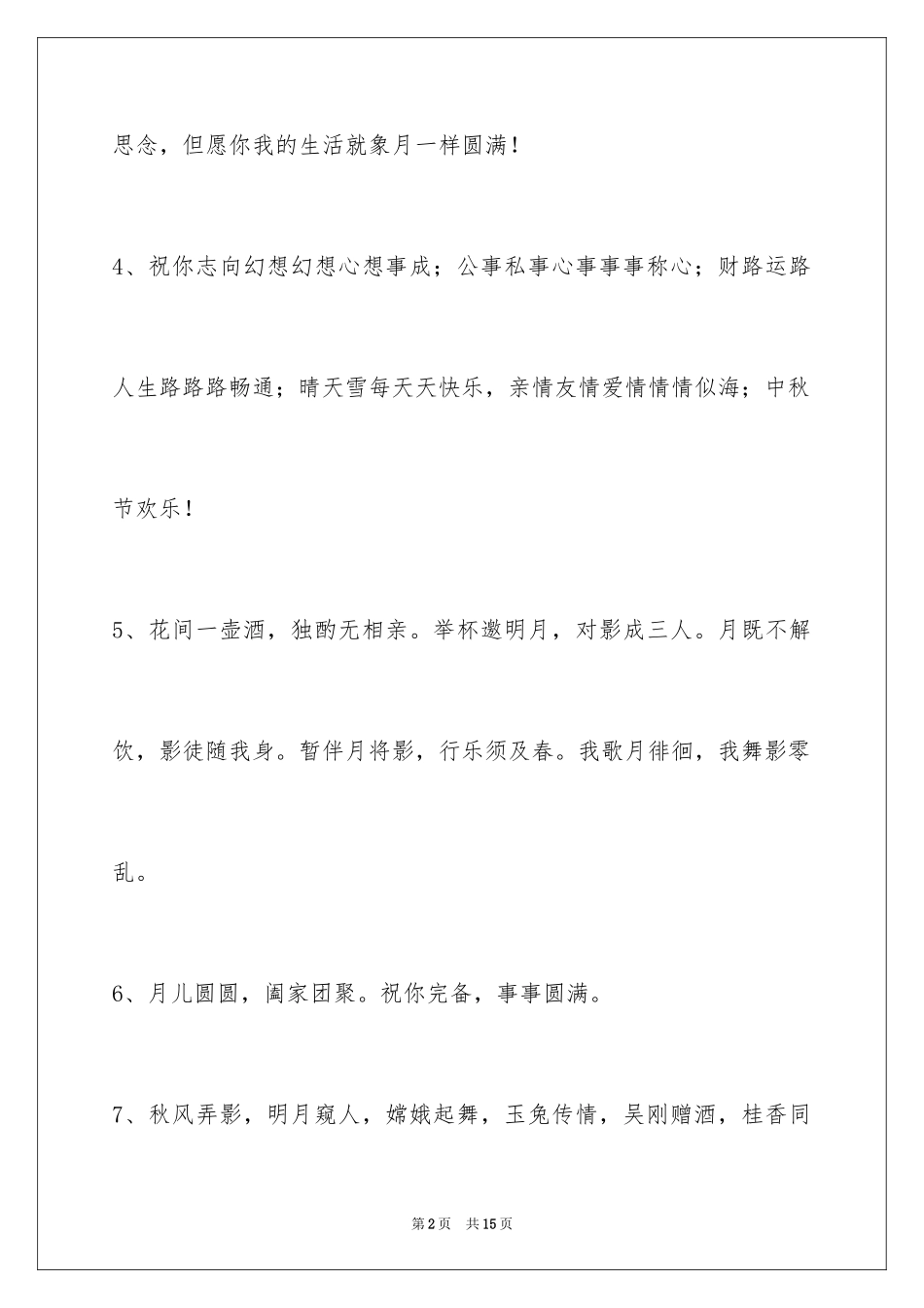 2024中秋寄语摘录_9_第2页