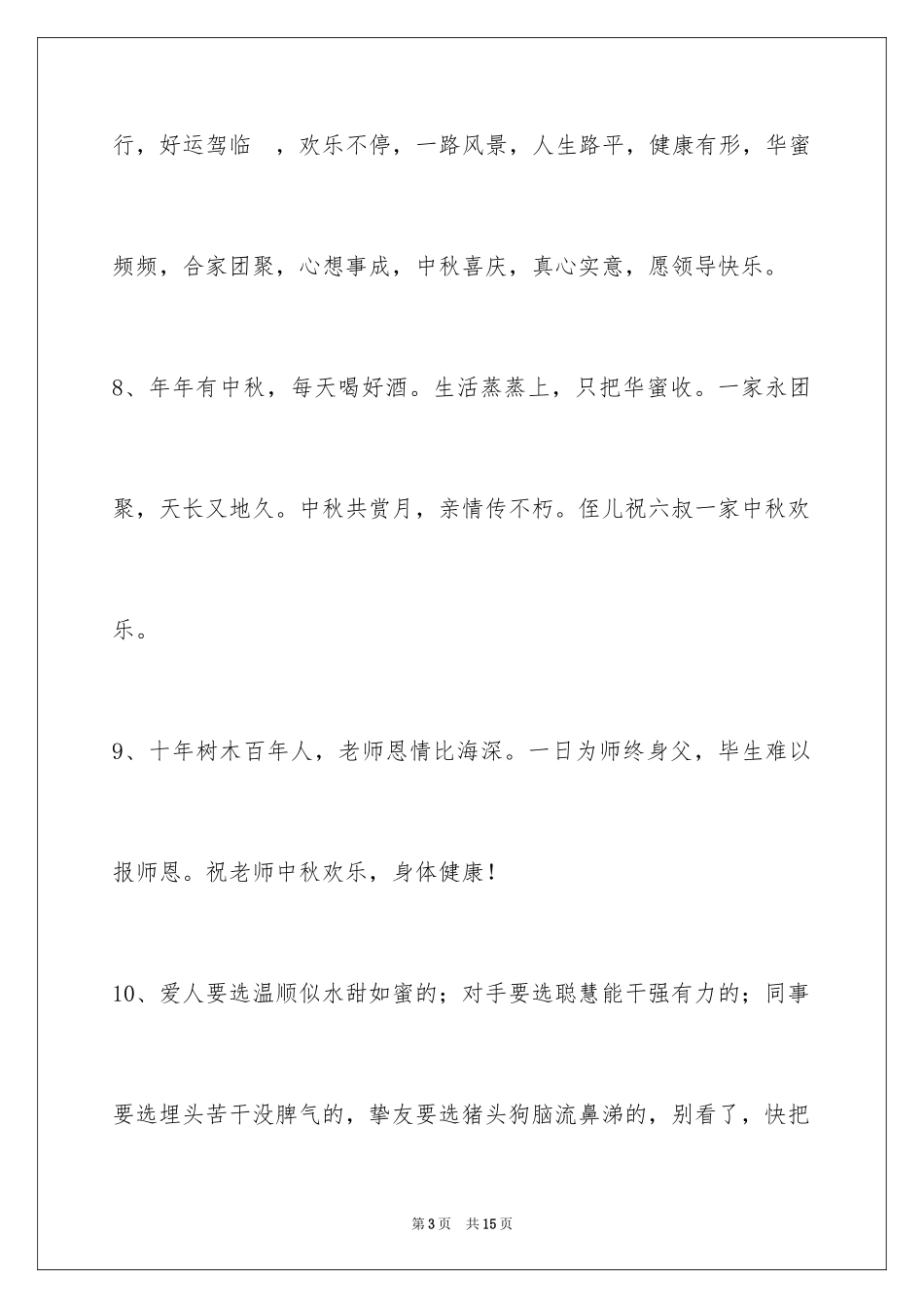 2024中秋寄语摘录_9_第3页