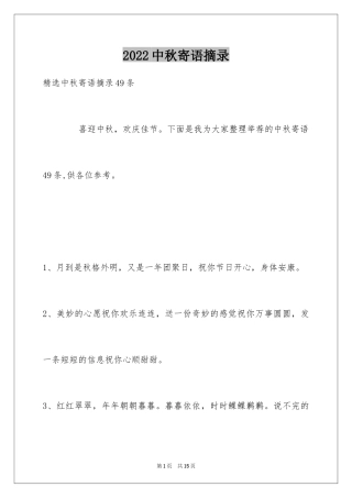 2024中秋寄语摘录_9