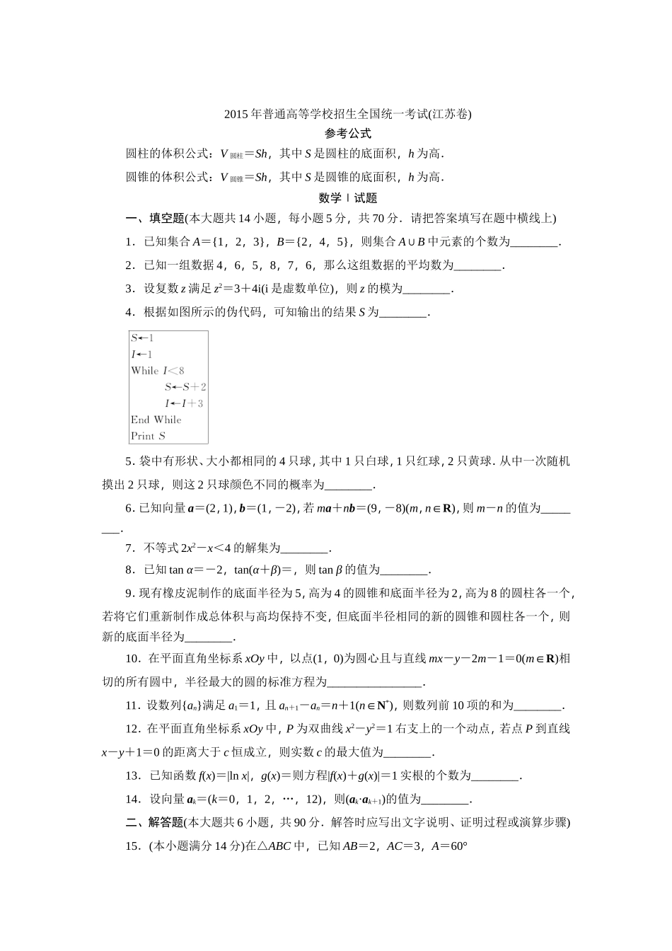 2015年普通高等学校招生全国统一考试江苏卷_第1页