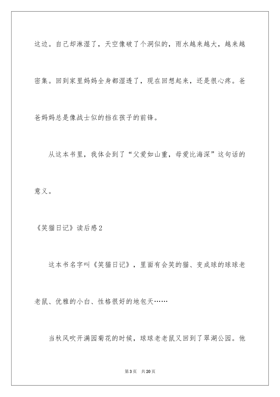 2024《笑猫日记》读后感_94_第3页