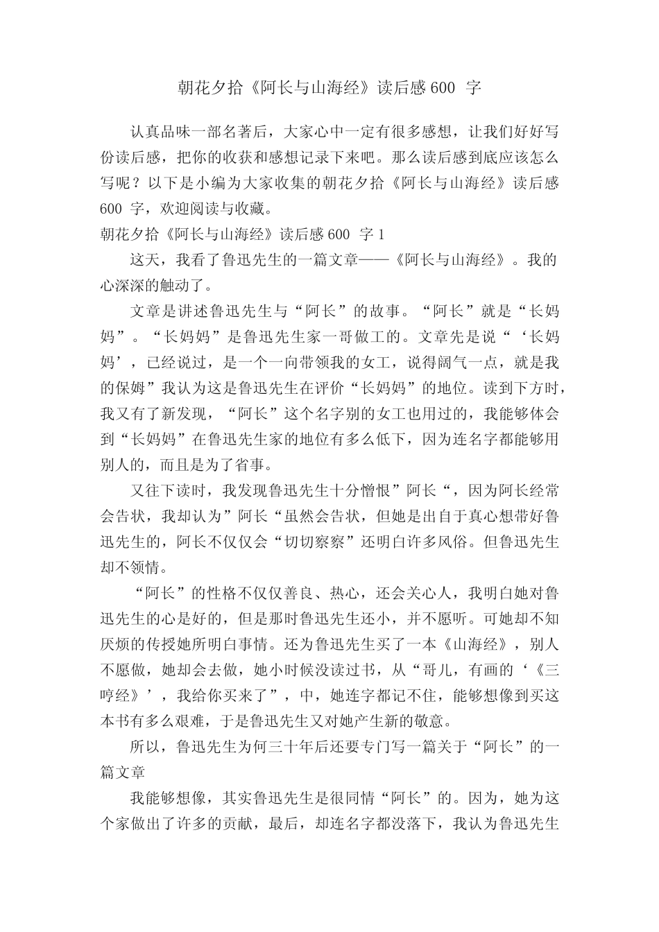 朝花夕拾《阿长与山海经》读后感600字_第1页
