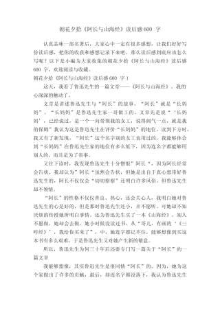 朝花夕拾《阿长与山海经》读后感600字