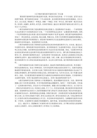 小学数学课堂教学案例分析